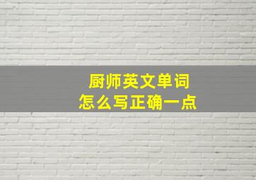 厨师英文单词怎么写正确一点