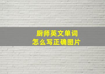 厨师英文单词怎么写正确图片