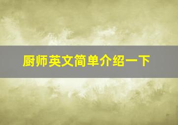 厨师英文简单介绍一下