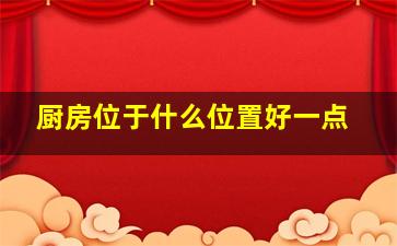 厨房位于什么位置好一点