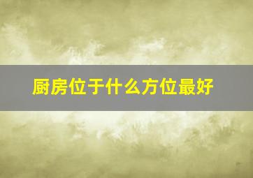 厨房位于什么方位最好