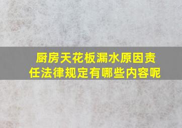 厨房天花板漏水原因责任法律规定有哪些内容呢