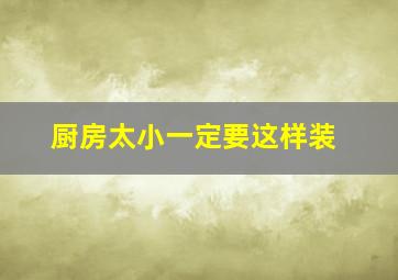 厨房太小一定要这样装