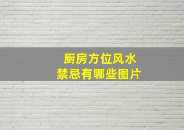 厨房方位风水禁忌有哪些图片