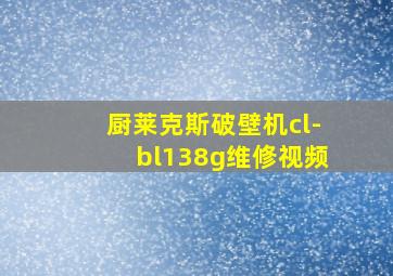 厨莱克斯破壁机cl-bl138g维修视频