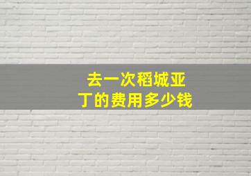 去一次稻城亚丁的费用多少钱