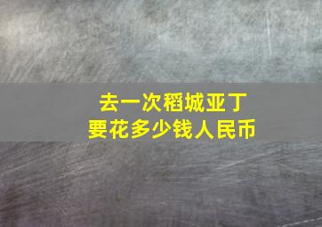 去一次稻城亚丁要花多少钱人民币