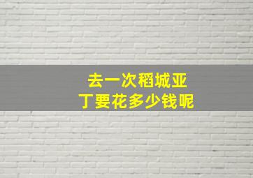 去一次稻城亚丁要花多少钱呢