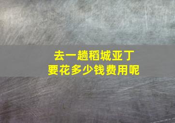 去一趟稻城亚丁要花多少钱费用呢