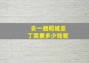 去一趟稻城亚丁需要多少钱呢