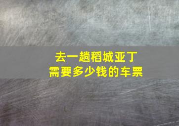 去一趟稻城亚丁需要多少钱的车票