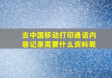 去中国移动打印通话内容记录需要什么资料呢