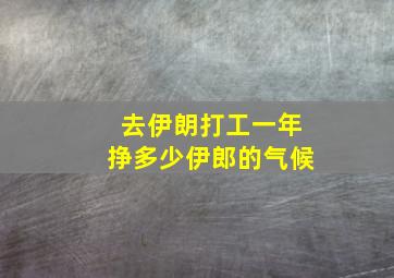 去伊朗打工一年挣多少伊郎的气候