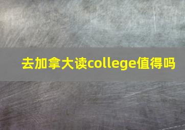 去加拿大读college值得吗