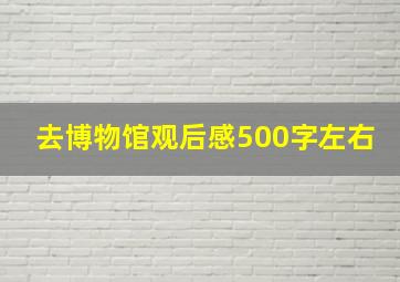 去博物馆观后感500字左右