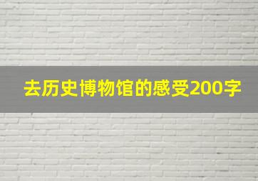 去历史博物馆的感受200字