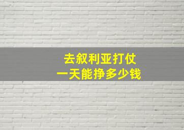 去叙利亚打仗一天能挣多少钱