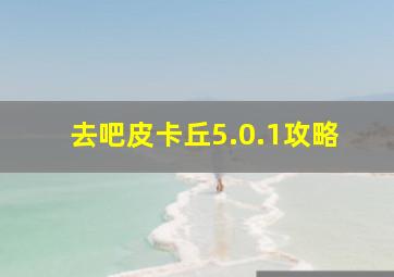 去吧皮卡丘5.0.1攻略