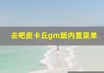 去吧皮卡丘gm版内置菜单