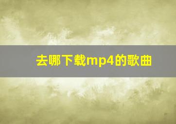 去哪下载mp4的歌曲