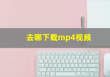 去哪下载mp4视频