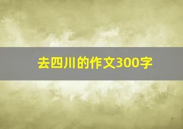 去四川的作文300字