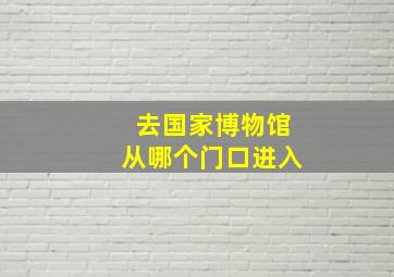 去国家博物馆从哪个门口进入