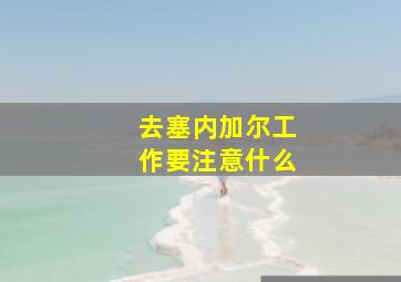 去塞内加尔工作要注意什么