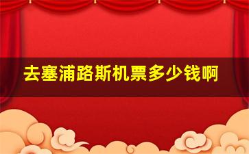 去塞浦路斯机票多少钱啊