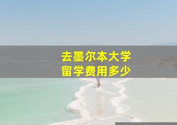 去墨尔本大学留学费用多少