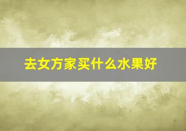 去女方家买什么水果好