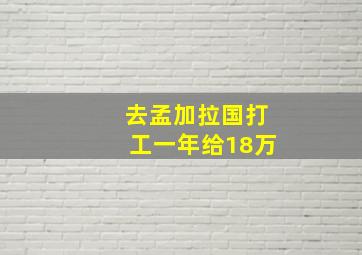 去孟加拉国打工一年给18万