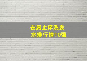 去屑止痒洗发水排行榜10强