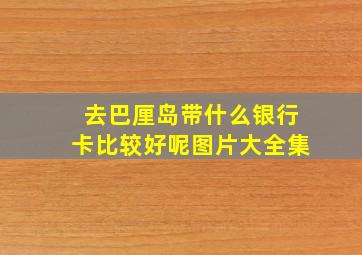 去巴厘岛带什么银行卡比较好呢图片大全集