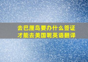 去巴厘岛要办什么签证才能去美国呢英语翻译