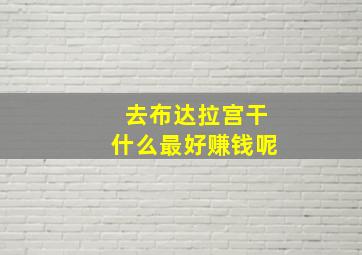 去布达拉宫干什么最好赚钱呢