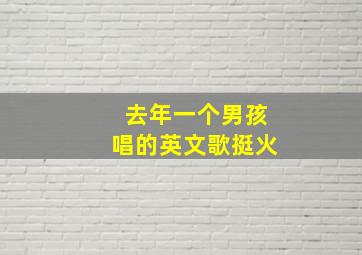 去年一个男孩唱的英文歌挺火