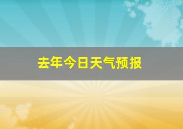 去年今日天气预报