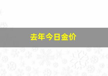 去年今日金价