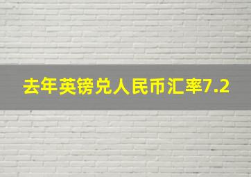 去年英镑兑人民币汇率7.2