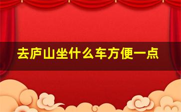 去庐山坐什么车方便一点