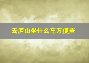 去庐山坐什么车方便些