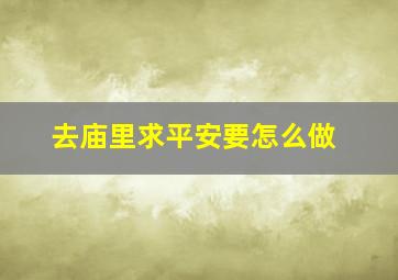 去庙里求平安要怎么做