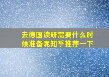 去德国读研需要什么时候准备呢知乎推荐一下