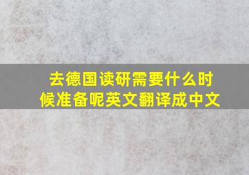 去德国读研需要什么时候准备呢英文翻译成中文