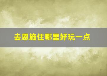 去恩施住哪里好玩一点