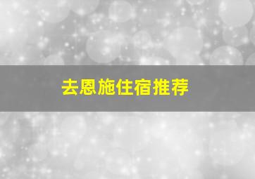 去恩施住宿推荐