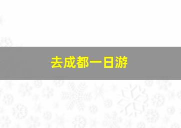 去成都一日游