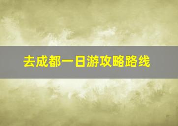 去成都一日游攻略路线