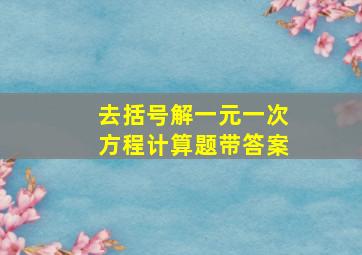 去括号解一元一次方程计算题带答案